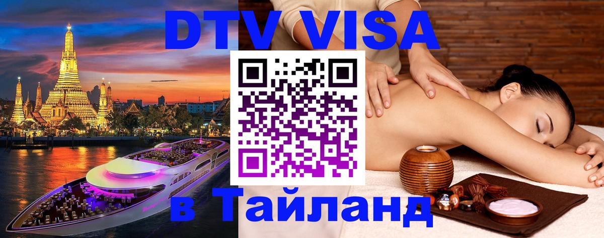DTV (ДТВ) visa Таиланд 