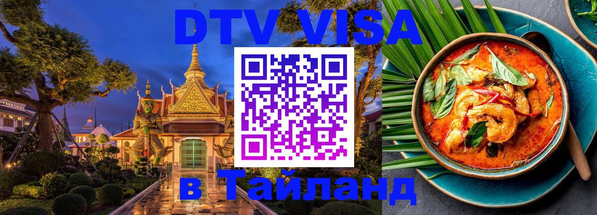 Электронная виза DTV в Тайланд 